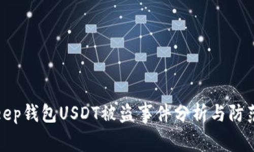 BitKeep钱包USDT被盗事件分析与防范措施