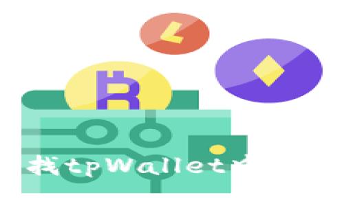 如何查找tpWallet中的助记词？