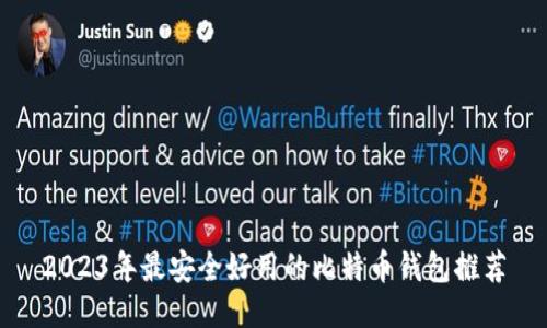 2023年最安全好用的比特币钱包推荐