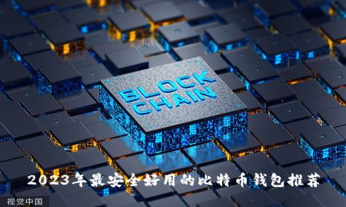 2023年最安全好用的比特币钱包推荐