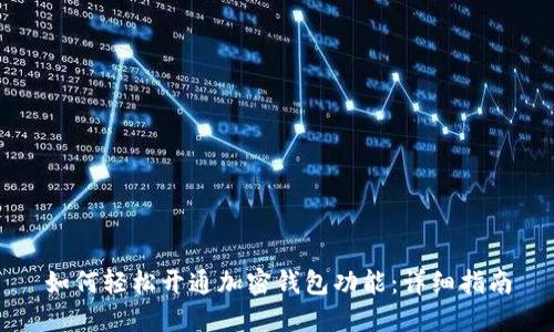如何轻松开通加密钱包功能：详细指南