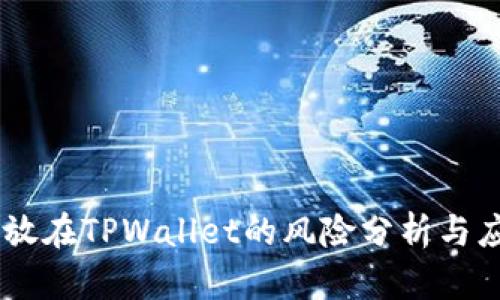 USDT存放在TPWallet的风险分析与应对策略