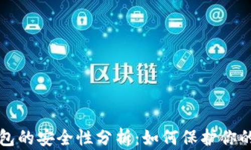 
比特币钱包的安全性分析：如何保护你的数字资产