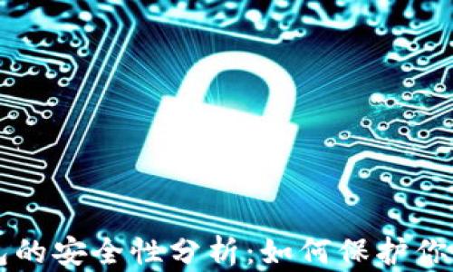 
比特币钱包的安全性分析：如何保护你的数字资产