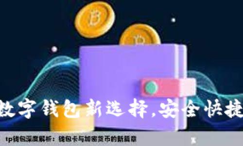 tpWalletbate：您的数字钱包新选择，安全快捷的虚拟货币管理平台