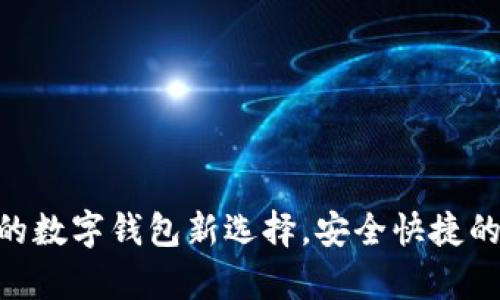 tpWalletbate：您的数字钱包新选择，安全快捷的虚拟货币管理平台