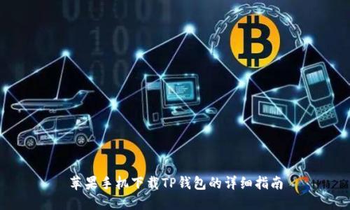 苹果手机下载TP钱包的详细指南