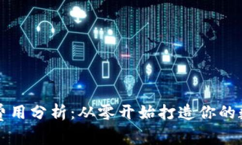 区块链钱包制作费用分析：从零开始打造你的数字资产保护方案