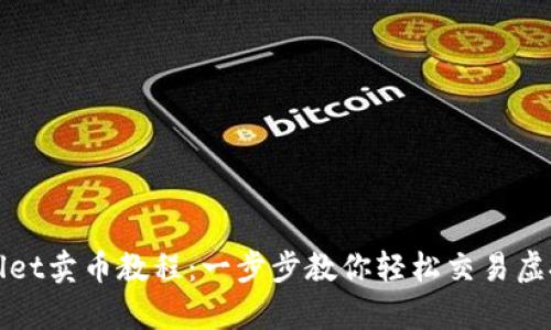 tpwallet卖币教程：一步步教你轻松交易虚拟货币