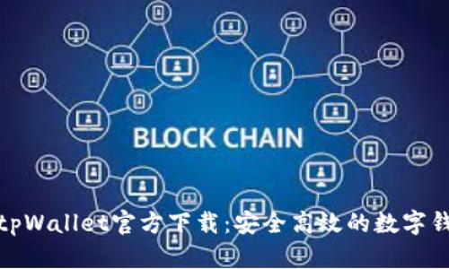最新版tpWallet官方下载：安全高效的数字钱包选择