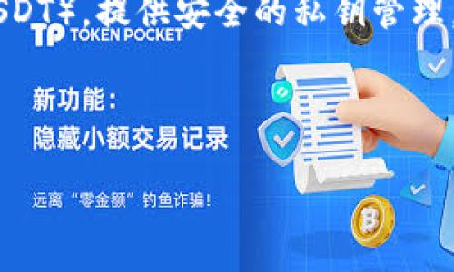 在讨论外国钱包和USDT软件之前，我们首先了解一下USDT的背景。USDT（Tether）是一种与美元挂钩的稳定币，广泛用于加密货币交易中。由于其稳定性和方便性，众多用户和投资者选择使用USDT进行交易、存储和转账。

### 外国钱包USDT软件下载与常用软件介绍

近年来，市场上出现了各种支持USDT的数字钱包。以下是几个知名的外国钱包软件，可以方便地管理和存储USDT：

1. **Tether Wallet**: 官方推出的钱包，专门用来存储和管理USDT。它提供安全快捷的交易体验。
   
2. **Exodus**: 一款多币种钱包，用户可以在其中存储USDT以及多种其他加密货币。同时，它的用户界面友好，非常适合新手。

3. **Trust Wallet**: 一款广受欢迎的移动钱包，支持多种加密货币，包括USDT。它还提供了去中心化交易所（DEX）功能，使用户能够直接在钱包中进行交易。

4. **Coinomi**: 这款钱包支持多种加密货币，并且拥有用户自定义的选项，非常灵活，是存储USDT的好选择。

5. **MyEtherWallet (MEW)**: 主要用于以太坊及基于以太坊的代币（包括ERC-20标准的USDT），提供安全的私钥管理。

当你选择一个钱包时，确保钱包的安全性、易用性和所支持的币种等都是至关重要的因素。

希望这些信息帮助你了解外国钱包和USDT相关软件。如果你有其他具体问题，欢迎提问！
