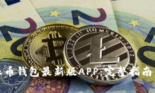 如何下载安装派币钱包最新版APP：完整指南与常见问题解答