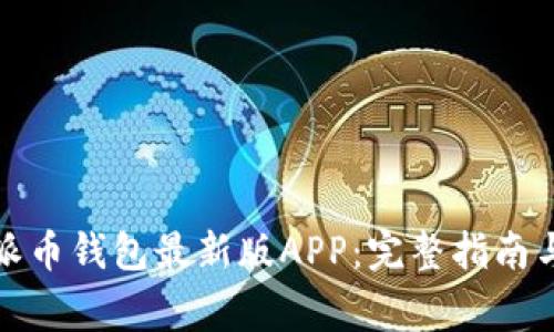 如何下载安装派币钱包最新版APP：完整指南与常见问题解答