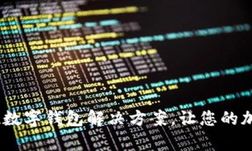 tpWallet：全方位数字钱包解决方案，让您的加密资产安全便捷
