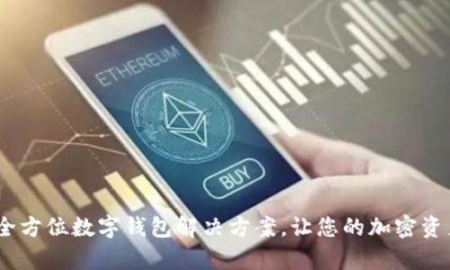 tpWallet：全方位数字钱包解决方案，让您的加密资产安全便捷