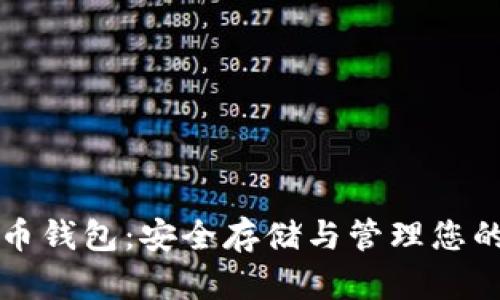 比特币屯币钱包：安全存储与管理您的数字资产