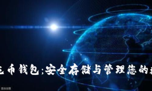 比特币屯币钱包：安全存储与管理您的数字资产