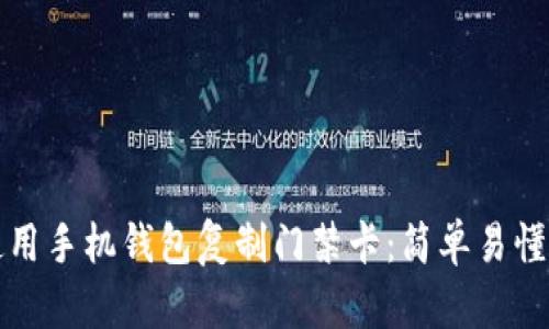 如何使用手机钱包复制门禁卡：简单易懂的指南