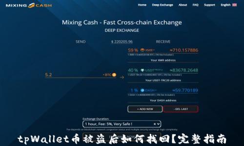 
tpWallet币被盗后如何找回？完整指南