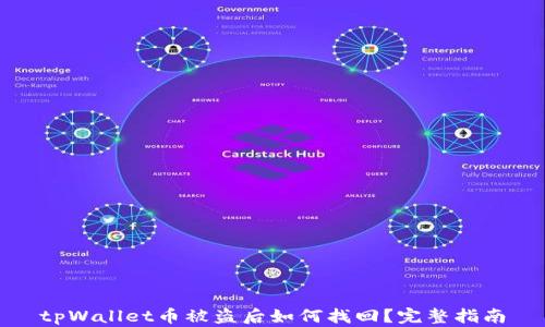 
tpWallet币被盗后如何找回？完整指南