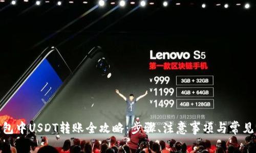: 以太钱包中USDT转账全攻略：步骤、注意事项与常见问题解答