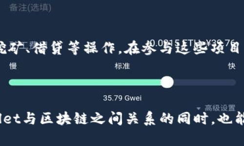    tpWallet与区块链的深度关联：如何利用数字钱包助力加密资产管理 / 

 guanjianci  tpWallet, 区块链技术, 数字钱包, 加密资产 /guanjianci 

## 内容主体大纲：

1. 引言
   - 什么是tpWallet？
   - 什么是区块链？
   - tpWallet在区块链领域中的重要性

2. tpWallet的基本功能
   - 钱包的主要功能
   - 与区块链的交互方式
   - 安全性和隐私保护

3. 区块链的基本概念
   - 区块链的工作原理
   - 区块链的去中心化特性
   - 智能合约与区块链的联系

4. tpWallet与区块链的结合
   - tpWallet如何支持不同类型的区块链
   - 跨链功能及其重要性
   - tpWallet在资产管理中的应用

5. 使用tpWallet进行加密资产交易
   - 如何开通tpWallet账户
   - 加密资产的存取方法
   - 安全交易的注意事项

6. 区块链技术的发展趋势
   - 当前区块链的应用领域
   - 数字钱包的未来发展方向
   - tpWallet在未来区块链生态中的角色

7. 常见问题解答
   - 对tpWallet和区块链的理解

---

### 引言

在数字化时代，区块链技术已经成为一个备受关注的话题。而在区块链的世界里，数字钱包如tpWallet则扮演着至关重要的角色。tpWallet不仅仅是一个简单的存储工具，它还是一个允许用户与区块链进行交互的平台。本文将深入探讨tpWallet与区块链之间的关系，并为用户提供详细的理解。

### 1. tpWallet的基本功能

tpWallet是一种先进的数字钱包，旨在提供安全、便捷的加密资产管理服务。其基本功能包括数字资产的存储、转账、接收和交易等。在这些功能的背后，是与区块链技术的深度集成，使得用户能以安全、透明的方式进行交易。

### 2. 区块链的基本概念

区块链是一种去中心化的数据库技术，能够实现数据的安全存储和透明交易。每个区块都包含一定量的数据，并通过加密算法与前一个区块相连接，形成一条链。这种结构使得数据的修改几乎是不可能的，从而确保了数据的完整性和安全性。

### 3. tpWallet与区块链的结合

tpWallet通过对接不同类型的区块链，帮助用户方便快捷地管理他们的数字资产。通过其强大的跨链功能，用户可以在多个区块链之间进行资产转换，提升了资产的流通性和可用性。

### 4. 使用tpWallet进行加密资产交易

用户在使用tpWallet进行加密资产交易时，只需要简单几步即可完成整个过程。通过开户、充值、查看市场行情、选择交易对、下单等步骤，用户可以轻松进行交易。同时，tpWallet提供了多种安全措施，确保用户资产的安全。

### 5. 区块链技术的发展趋势

随着区块链技术的不断发展，数字钱包也在不断演变。tpWallet作为其中的佼佼者，其未来的发展方向将会不断拓展，涵盖更多的领域，提供更好的用户体验。这些发展不仅反映了市场需求，也推动了整个区块链生态的成长。

### 常见问题解答

#### 问题1：tpWallet的安全性如何保障？

tpWallet通过多种安全措施确保用户资金的安全。例如，它采用高级加密技术保护用户的私钥，不会将私钥存储在服务器上。此外，tpWallet还支持多重签名和二步验证，有效防止恶意攻击。同时，定期的安全审计和更新也能保障软件的安全性。

#### 问题2：tpWallet支持哪些主流区块链？

tpWallet支持多种主流区块链，包括以太坊、比特币、Polygon等。这意味着用户可以在一个平台上管理多种数字资产。这种多链支持特性，让tpWallet在日益多样化的加密市场中具有竞争优势，用户不需要在不同平台之间反复切换，方便了资产管理。

#### 问题3：如何保证使用tpWallet进行交易的便捷性？

tpWallet以其用户友好的设计，确保用户在进行交易时能快速上手。无论是新手还是经验丰富的投资者，均可轻松找到所需功能。这一便捷性不仅体现在界面的友好设计，还包括交易速度的和实时市场信息的提供，使得用户在交易时能做出更为精准的判断。

#### 问题4：tpWallet的费用结构是怎样的？

tpWallet的费用结构相对透明，用户在进行交易时需要支付一定的网络费用，这是由于区块链节点的运作所需。这类费用相较于传统金融机构的手续费通常是较低的。此外，一些特殊的功能可能会产生额外费用，但具体费用情况用户在交易前都可以查询。

#### 问题5：如何及时获得tpWallet的更新与活动信息？

tpWallet官方会定期发布更新，包括增加新功能、用户体验以及安全性更新，用户可以通过官网、社交媒体及推送通知等方式获取相关信息。此外，官方也会定期组织活动，例如促销和教育课程，帮助用户了解和使用钱包的更多功能。

#### 问题6：如何处理tpWallet中的资产丢失或被盗？

尽管tpWallet致力于提供最高级别的安全性，但用户仍需对自己的账户和资产负责。如果遇到资产丢失或被盗的情况，可以先尝试通过钱包的恢复功能找回资产，若仍无法找回，应立即联系tpWallet的客服团队进行应急处理，并加强资产安全性，例如更换密码、启用更强的身份验证措施等。

#### 问题7：如何利用tpWallet参与去中心化金融（DeFi）？

tpWallet为用户提供简便的接口，可以接入多种DeFi项目。用户只需将资产充值至tpWallet，即可点击相关DeFi功能进行流动性挖矿、借贷等操作。在参与这些项目时，用户需谨慎评估风险，并了解各项目的合约及操作机制，确保安全投资。

---

以上内容只是大纲和部分章节的概述。最终的详细内容将围绕这些主题展开，确保提供全面且有深度的知识，让用户在理解tpWallet与区块链之间关系的同时，也能感受到这些技术为未来带来的无限可能。