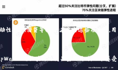    tpWallet与区块链的深度关联：如何利用数字钱包助力加密资产管理 / 

 guanjianci  tpWallet, 区块链技术, 数字钱包, 加密资产 /guanjianci 

## 内容主体大纲：

1. 引言
   - 什么是tpWallet？
   - 什么是区块链？
   - tpWallet在区块链领域中的重要性

2. tpWallet的基本功能
   - 钱包的主要功能
   - 与区块链的交互方式
   - 安全性和隐私保护

3. 区块链的基本概念
   - 区块链的工作原理
   - 区块链的去中心化特性
   - 智能合约与区块链的联系

4. tpWallet与区块链的结合
   - tpWallet如何支持不同类型的区块链
   - 跨链功能及其重要性
   - tpWallet在资产管理中的应用

5. 使用tpWallet进行加密资产交易
   - 如何开通tpWallet账户
   - 加密资产的存取方法
   - 安全交易的注意事项

6. 区块链技术的发展趋势
   - 当前区块链的应用领域
   - 数字钱包的未来发展方向
   - tpWallet在未来区块链生态中的角色

7. 常见问题解答
   - 对tpWallet和区块链的理解

---

### 引言

在数字化时代，区块链技术已经成为一个备受关注的话题。而在区块链的世界里，数字钱包如tpWallet则扮演着至关重要的角色。tpWallet不仅仅是一个简单的存储工具，它还是一个允许用户与区块链进行交互的平台。本文将深入探讨tpWallet与区块链之间的关系，并为用户提供详细的理解。

### 1. tpWallet的基本功能

tpWallet是一种先进的数字钱包，旨在提供安全、便捷的加密资产管理服务。其基本功能包括数字资产的存储、转账、接收和交易等。在这些功能的背后，是与区块链技术的深度集成，使得用户能以安全、透明的方式进行交易。

### 2. 区块链的基本概念

区块链是一种去中心化的数据库技术，能够实现数据的安全存储和透明交易。每个区块都包含一定量的数据，并通过加密算法与前一个区块相连接，形成一条链。这种结构使得数据的修改几乎是不可能的，从而确保了数据的完整性和安全性。

### 3. tpWallet与区块链的结合

tpWallet通过对接不同类型的区块链，帮助用户方便快捷地管理他们的数字资产。通过其强大的跨链功能，用户可以在多个区块链之间进行资产转换，提升了资产的流通性和可用性。

### 4. 使用tpWallet进行加密资产交易

用户在使用tpWallet进行加密资产交易时，只需要简单几步即可完成整个过程。通过开户、充值、查看市场行情、选择交易对、下单等步骤，用户可以轻松进行交易。同时，tpWallet提供了多种安全措施，确保用户资产的安全。

### 5. 区块链技术的发展趋势

随着区块链技术的不断发展，数字钱包也在不断演变。tpWallet作为其中的佼佼者，其未来的发展方向将会不断拓展，涵盖更多的领域，提供更好的用户体验。这些发展不仅反映了市场需求，也推动了整个区块链生态的成长。

### 常见问题解答

#### 问题1：tpWallet的安全性如何保障？

tpWallet通过多种安全措施确保用户资金的安全。例如，它采用高级加密技术保护用户的私钥，不会将私钥存储在服务器上。此外，tpWallet还支持多重签名和二步验证，有效防止恶意攻击。同时，定期的安全审计和更新也能保障软件的安全性。

#### 问题2：tpWallet支持哪些主流区块链？

tpWallet支持多种主流区块链，包括以太坊、比特币、Polygon等。这意味着用户可以在一个平台上管理多种数字资产。这种多链支持特性，让tpWallet在日益多样化的加密市场中具有竞争优势，用户不需要在不同平台之间反复切换，方便了资产管理。

#### 问题3：如何保证使用tpWallet进行交易的便捷性？

tpWallet以其用户友好的设计，确保用户在进行交易时能快速上手。无论是新手还是经验丰富的投资者，均可轻松找到所需功能。这一便捷性不仅体现在界面的友好设计，还包括交易速度的和实时市场信息的提供，使得用户在交易时能做出更为精准的判断。

#### 问题4：tpWallet的费用结构是怎样的？

tpWallet的费用结构相对透明，用户在进行交易时需要支付一定的网络费用，这是由于区块链节点的运作所需。这类费用相较于传统金融机构的手续费通常是较低的。此外，一些特殊的功能可能会产生额外费用，但具体费用情况用户在交易前都可以查询。

#### 问题5：如何及时获得tpWallet的更新与活动信息？

tpWallet官方会定期发布更新，包括增加新功能、用户体验以及安全性更新，用户可以通过官网、社交媒体及推送通知等方式获取相关信息。此外，官方也会定期组织活动，例如促销和教育课程，帮助用户了解和使用钱包的更多功能。

#### 问题6：如何处理tpWallet中的资产丢失或被盗？

尽管tpWallet致力于提供最高级别的安全性，但用户仍需对自己的账户和资产负责。如果遇到资产丢失或被盗的情况，可以先尝试通过钱包的恢复功能找回资产，若仍无法找回，应立即联系tpWallet的客服团队进行应急处理，并加强资产安全性，例如更换密码、启用更强的身份验证措施等。

#### 问题7：如何利用tpWallet参与去中心化金融（DeFi）？

tpWallet为用户提供简便的接口，可以接入多种DeFi项目。用户只需将资产充值至tpWallet，即可点击相关DeFi功能进行流动性挖矿、借贷等操作。在参与这些项目时，用户需谨慎评估风险，并了解各项目的合约及操作机制，确保安全投资。

---

以上内容只是大纲和部分章节的概述。最终的详细内容将围绕这些主题展开，确保提供全面且有深度的知识，让用户在理解tpWallet与区块链之间关系的同时，也能感受到这些技术为未来带来的无限可能。