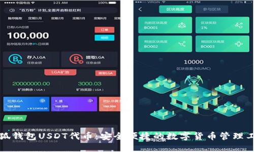 小狐钱包USDT代币：安全便捷的数字货币管理工具