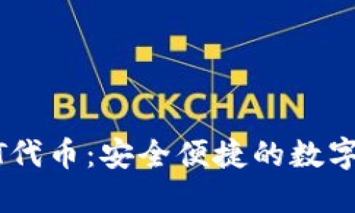 小狐钱包USDT代币：安全便捷的数字货币管理工具