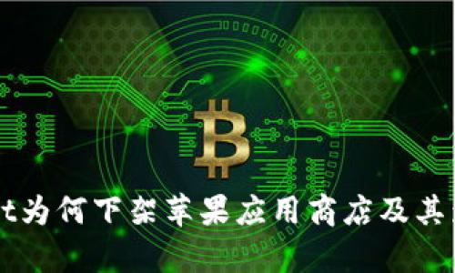 TPWallet为何下架苹果应用商店及其影响分析