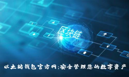 以太坊钱包官方网：安全管理您的数字资产
