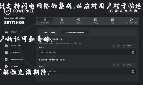 在讨论 TPWallet 是否能创建闪电网络之前，我们首先需要了解一些基本概念。

### 什么是闪电网络？

闪电网络是一种第二层扩展解决方案，旨在区块链上实现更快、更廉价的交易。它通过在主链之上建立一个支付通道，使得用户可以在几乎瞬时的速度下进行小额交易，而不必每次都将交易写入区块链。这种方式不仅提高了交易的吞吐量，也降低了网络拥堵，极大地改善了用户体验。

### TPWallet 是什么？

TPWallet 是一种数字钱包，旨在支持多种加密货币。它提供了用户友好的界面，允许用户轻松管理他们的数字资产。TPWallet 不仅支持常见的区块链，如以太坊和比特币，还支持更多的智能合约平台。

### TPWallet 能创建闪电网络吗？

从理论上讲，TPWallet 作为一个数字钱包，可以与相应的协议和节点集成，以支持闪电网络的功能。但是，实际的实现受到多个因素的影响，包括：

1. **钱包的支持**: 当前 TPWallet 是否已经集成了闪电网络功能？
2. **用户需求**: 用户是否需要闪电网络进行快速交易？
3. **开发者支持**: TPWallet 的开发团队是否有计划和资源来添加闪电网络支持？

在这篇文章中，我们将探讨 TPWallet 是否能够创建闪电网络，并对此进行详细分析，同时解答与此相关的7个问题。

### 内容大纲

1. **引言**
   - 什么是闪电网络
   - TPWallet 简介

2. **闪电网络的工作原理**
   - 技术基础
   - 主要组件

3. **TPWallet 的功能分析**
   - 数字资产管理
   - 用户友好的界面

4. **TPWallet 和闪电网络的兼容性**
   - 当前支持情况
   - 未来发展方向

5. **闪电网络的优势**
   - 交易速度
   - 手续费

6. **TPWallet 用户的需求分析**
   - 用户反馈
   - 需求趋势

7. **TPWallet 的开发前景**
   - 开发团队的实力
   - 资源和计划

8. **结论**
   - 展望未来

### 相关问题及详细介绍

#### 问题1: 闪电网络的基本概念是什么？

闪电网络的基本概念

闪电网络是一种第二层协议，用于在主链之上进行微交易。其主要目的是解决区块链网络的扩展性问题，增加交易速度并降低交易费用。通过建立双向支付通道，用户可以在闪电网络上进行多次交易，这些交易不会立即记录在区块链上，而是最终通过合并交易写入主链，从而减少了区块链上的交易量。

闪电网络的工作方式是用户之间创建支付通道，利用多重签名技术，确保双方都能在通道关闭时得到自己的资产。这一机制的核心在于允许几乎实时的交易，而不需要其他链上的干扰。

工作原理

闪电网络的工作原理涉及多个关键技术，包括哈希锁定机制和时间锁。用户在建立支付通道时，会生成一个多重签名地址，然后通过链下交易进行微交易。这些微交易在通道打开时是不可逆的，直到通道关闭，一次性将最终的结算结果写回主链。

通过这种方式，用户可以在闪电网络上自由进行小额交易，而不必在每一笔交易中支付高额的矿工费用，显著提高了支付的效率。

#### 问题2: TPWallet 是什么样的数字钱包？

TPWallet 概述

TPWallet 是一款多功能的加密数字钱包，计算、保存和转换不同类型的数字资产。用户可以通过 TPWallet 管理比特币、以太坊等多种主流加密货币。它的用户友好界面使得即使是初学者也能快速上手。

功能特性

TPWallet 提供了一系列功能，包括但不限于资产管理、交易记录查看、实时汇率查询和安全存储等。用户还可以通过该钱包进行资产的兑换和跨链交易，增加了其灵活性与实用性。

安全性

TPWallet 提供了高水平的安全保护措施，包括私钥本地存储、多层加密以及生物识别技术，确保用户的资产安全。用户可以在交易时对其资产进行有效管理，在使用支付通道时也能增加额外的安全保护。

#### 问题3: TPWallet 支持哪些加密货币？

TPWallet 支持的加密货币种类

TPWallet 支持多种加密货币的存储与交易，包括比特币、以太坊、莱特币等。随着加密行业的不断发展，TPWallet 也在不断更新其支持的货币列表，以满足用户的需求。

市场动态

近年来，随着新的加密货币的出现，TPWallet 不断增加对新兴加密资产的支持。用户可以在其平台上追踪市场动态，及时进行决策，有助于资产配置。

#### 问题4: 创建闪电网络通道需要哪些步骤？

创建闪电网络通道的步骤

创建闪电网络通道的步骤相对简单，但涉及一些技术性操作。这里是一般流程：

1. **地址创建**: 用户需要创建一个多重签名地址，将其用于闪电网络的通道建立。
2. **链接支付通道**: 用户需要与其他用户建立支付通道，这通常涉及到交易对的协商。
3. **资金注入**: 用户需要将一定数量的加密货币资金注入创建的通道，以便进行交易。
4. **交易执行**: 通过闪电网络进行交易，所有交易会在通道内实时完成，直到用户选择关闭通道。
5. **通道关闭**: 用户可以随时选择关闭通道，将最终的交易结果写入主链。

整个过程需要用户具备一定的技术背景，但现代钱包软件的不断演进使得这个过程变得越来越用户友好。

#### 问题5: TPWallet 的用户反馈如何？

用户反馈的整体分析

TPWallet 的用户反馈总体上是积极的。用户普遍认为，该钱包界面友好，使用简单，尤其适合新手用户。然而，也有一些用户反映，在使用过程中遇到了一些技术问题，尤其是在处理较新币种或进行闪电网络交易时。

用户需求

用户对闪电网络的期待主要集中在交易速度和费用问题上。在快速交易日益重要的今天，用户希望能够在 TPWallet 中实现这一功能，尤其是对频繁进行小额交易的用户而言，这无疑是一个重要的功能需求。

#### 问题6: TPWallet 是如何处理安全性的？

安全性处理

TPWallet 在用户数据保护和交易安全方面采取了一系列措施。包括但不限于采用高强度加密技术、私钥本地存储以及多重身份验证等。这确保了用户的资金和信息在整个交易过程中的安全。

用户智慧

除了技术手段，用户在使用 TPWallet 时也应提升自身的安全意识，如定期更新密码，开启两步验证等。此外，掌握安全操作常识，有助于更高效地保护个人数字资产。

#### 问题7: TPWallet 的未来发展如何？

TPWallet 的发展前景

随着区块链和加密货币行业的飞速发展，TPWallet 在市场中依然保持良好的竞争力。开发团队已计划推出更多新功能，包括预计支持闪电网络的集成，以应对用户对于快速交易的迫切需求。

市场分析

从市场发展趋势来看，多层支付解决方案如闪电网络将会不断发展，TPWallet 如果能够及时适应市场变化，将更有机会获得用户的认可和青睐。

### 结论

通过以上分析，虽然 TPWallet 目前是否支持闪电网络还不明确，但其积极的用户反馈和团队开发的潜力，让我们对其未来的可能性充满期待。