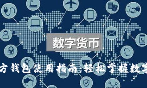 以太坊官方钱包使用指南：轻松掌握数字资产管理