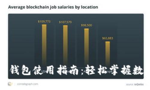 以太坊官方钱包使用指南：轻松掌握数字资产管理