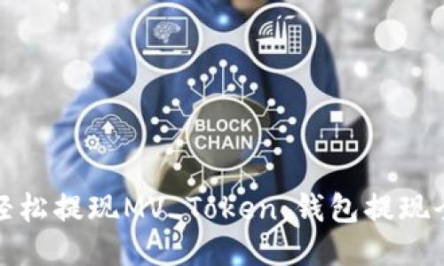 如何轻松提现MV Token：钱包提现全攻略