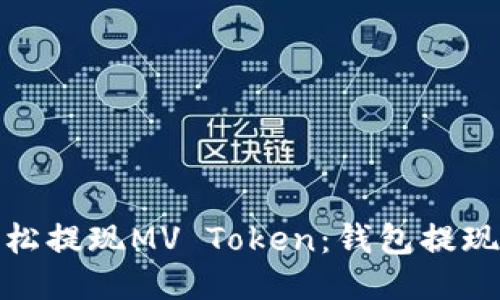 如何轻松提现MV Token：钱包提现全攻略