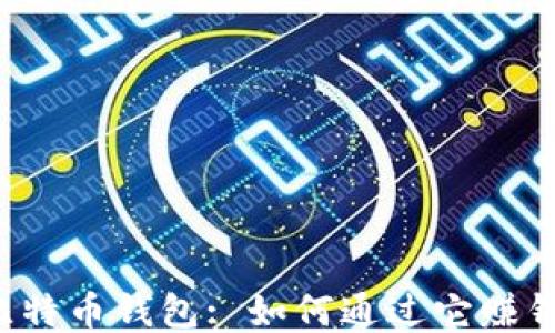 
比特币钱包: 如何通过它赚钱？
