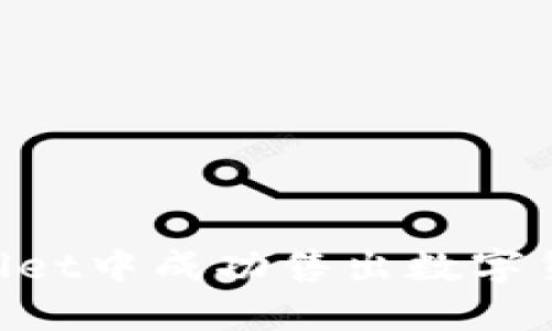 如何在TPWallet中成功售出数字货币：详细指南