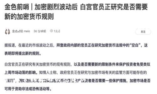 在撰写文章之前，首先我为你提供一个的、关键词、内容大纲，以及问题列表和相关内容。

### 和关键词


tpwallet资产被盗事件：监管措施与防范建议