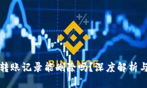 tpwallet转账记录能删除吗？深度解析与实践指南
