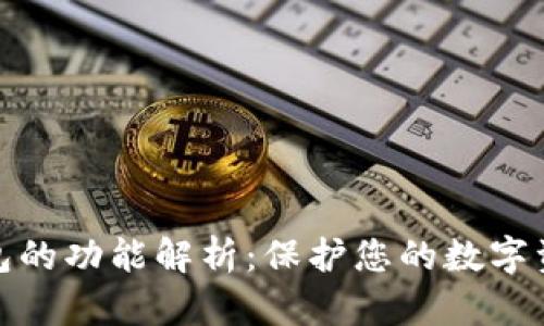 加密钱包的功能解析：保护您的数字资产安全