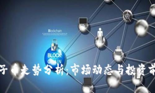 柚子币走势分析：市场动态与投资前景