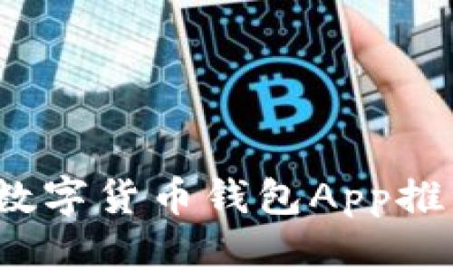 2023年最佳数字货币钱包App推荐与使用指南