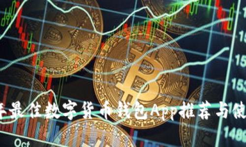 2023年最佳数字货币钱包App推荐与使用指南