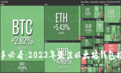 新手必看：2023年最佳以太