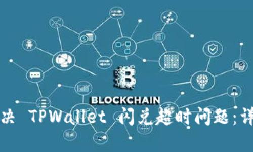 如何解决 TPWallet 闪兑超时问题：详尽指南