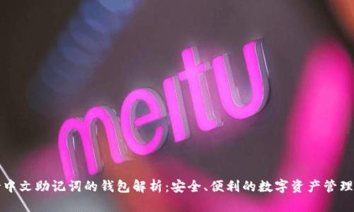 支持中文助记词的钱包解析：安全、便利的数字资产管理工具
