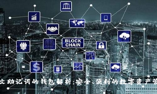 支持中文助记词的钱包解析：安全、便利的数字资产管理工具