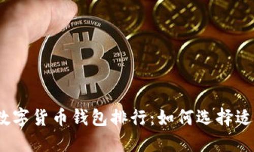 2023年区块链数字货币钱包排行：如何选择适合你的数字钱包