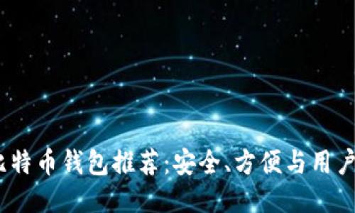 2023年最佳比特币钱包推荐：安全、方便与用户体验一网打尽